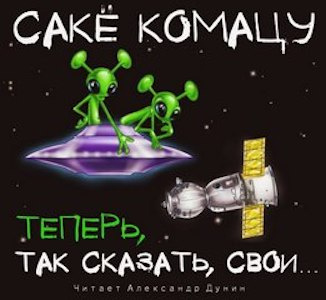 Слушайте бесплатные аудиокниги на русском языке | Audiobukva.ru Комацу Сакё - Теперь, так сказать, свои…