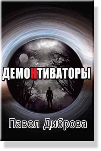 Слушайте бесплатные аудиокниги на русском языке | Audiobukva.ru Диброва Павел - ДемоНтиваторы