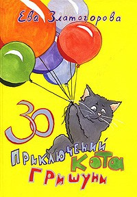Слушайте бесплатные аудиокниги на русском языке | Audiobukva.ru Златогорова Ева - 30 приключений кота Гришуни
