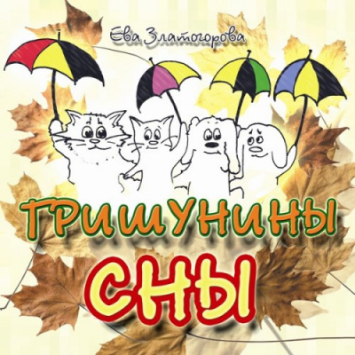 Слушайте бесплатные аудиокниги на русском языке | Audiobukva.ru Златогорова Ева - Гришунины сны