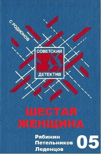 Слушайте бесплатные аудиокниги на русском языке | Audiobukva.ru Родионов Станислав - Шестая женщина