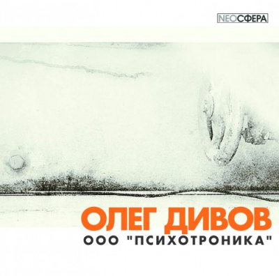 Слушайте бесплатные аудиокниги на русском языке | Audiobukva.ru Дивов Олег - ООО «Психотроника»