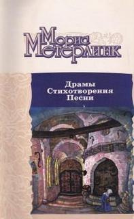 Слушайте бесплатные аудиокниги на русском языке | Audiobukva.ru Метерлинк Морис - Драмы. Стихотворения. Песни