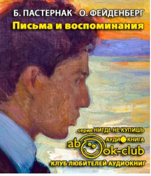 Слушайте бесплатные аудиокниги на русском языке | Audiobukva.ru Пастернак Борис - Ольга Фейденберг. Письма и воспоминания