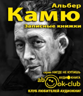 Слушайте бесплатные аудиокниги на русском языке | Audiobukva.ru Камю Альбер - Записные книжки
