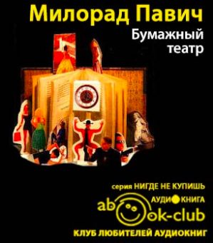 Слушайте бесплатные аудиокниги на русском языке | Audiobukva.ru Павич Милорад - Бумажный театр