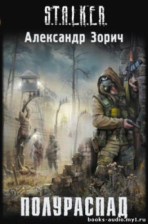 Слушайте бесплатные аудиокниги на русском языке | Audiobukva.ru Зорич Александр - Полураспад