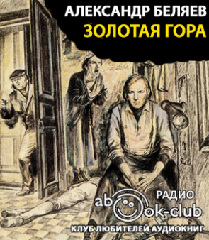 Слушайте бесплатные аудиокниги на русском языке | Audiobukva.ru Беляев Александр - Золотая гора