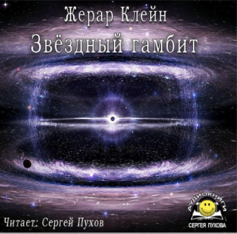 Слушайте бесплатные аудиокниги на русском языке | Audiobukva.ru Клейн Жерар - Звёздный гамбит