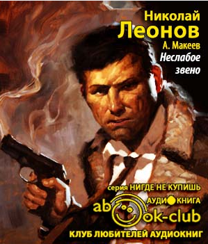 Слушайте бесплатные аудиокниги на русском языке | Audiobukva.ru Леонов Николай, Макеев Алексей - Неслабое звено