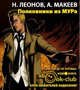 Слушайте бесплатные аудиокниги на русском языке | Audiobukva.ru Леонов Николай, Макеев Алексей - Полковники из МУРа