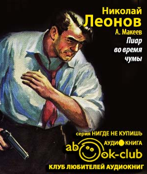 Слушайте бесплатные аудиокниги на русском языке | Audiobukva.ru Леонов Николай, Макеев Алексей - Пиар во время чумы
