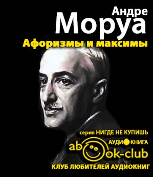 Слушайте бесплатные аудиокниги на русском языке | Audiobukva.ru Моруа Андре - Афоризмы и максимы. Искусство беседы