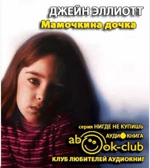 Слушайте бесплатные аудиокниги на русском языке | Audiobukva.ru Эллиотт Джейн - Мамочкина дочка