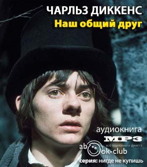 Слушайте бесплатные аудиокниги на русском языке | Audiobukva.ru Диккенс Чарльз - Наш общий друг