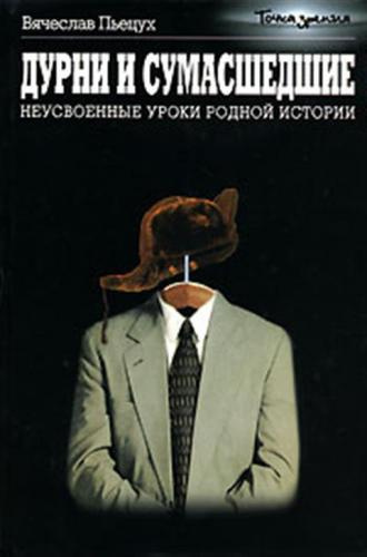 Слушайте бесплатные аудиокниги на русском языке | Audiobukva.ru Пьецух Вячеслав  - Дурни и сумасшедшие