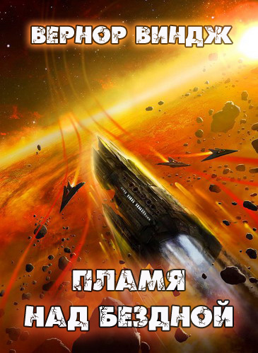Слушайте бесплатные аудиокниги на русском языке | Audiobukva.ru Виндж Вернор - Пламя над бездной
