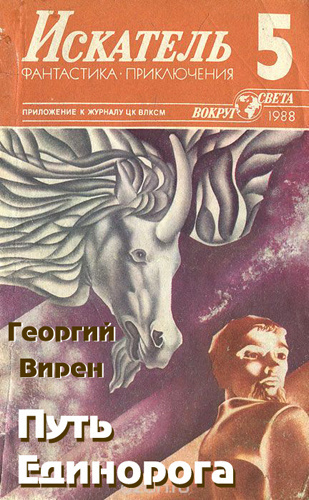 Слушайте бесплатные аудиокниги на русском языке | Audiobukva.ru Вирен Георгий - Путь Единорога