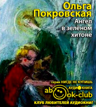 Слушайте бесплатные аудиокниги на русском языке | Audiobukva.ru Покровская Ольга - Ангел в зелёном хитоне