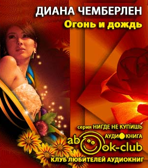 Слушайте бесплатные аудиокниги на русском языке | Audiobukva.ru Чемберлен Диана - Огонь и дождь