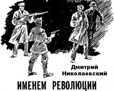 Слушайте бесплатные аудиокниги на русском языке | Audiobukva.ru Николаевский Дмитрий - Именем революции