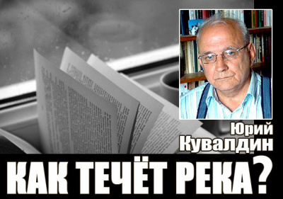 Слушайте бесплатные аудиокниги на русском языке | Audiobukva.ru Кувалдин Юрий - Как течет река?