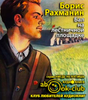 Слушайте бесплатные аудиокниги на русском языке | Audiobukva.ru Рахманин Борис - Бал на лестничной площадке