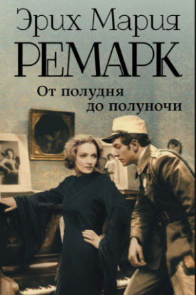 Слушайте бесплатные аудиокниги на русском языке | Audiobukva.ru Ремарк Эрих Мария - От полудня до полуночи