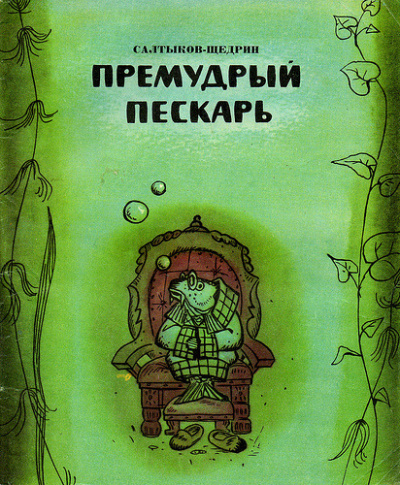 Слушайте бесплатные аудиокниги на русском языке | Audiobukva.ru Салтыков-Щедрин Михаил - Премудрый пискарь