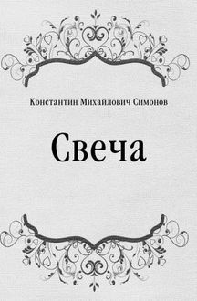 Слушайте бесплатные аудиокниги на русском языке | Audiobukva.ru Симонов Константин - Свеча