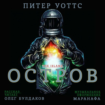 Слушайте бесплатные аудиокниги на русском языке | Audiobukva.ru Уоттс Питер - Остров