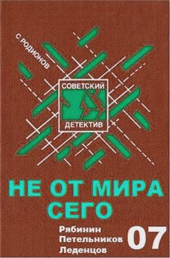 Слушайте бесплатные аудиокниги на русском языке | Audiobukva.ru Родионов Станислав - Не от мира сего