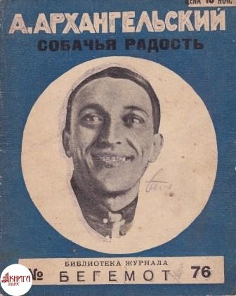 Слушайте бесплатные аудиокниги на русском языке | Audiobukva.ru Архангельский Александр - Собачья радость