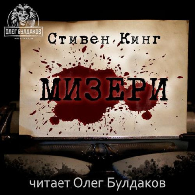 Слушайте бесплатные аудиокниги на русском языке | Audiobukva.ru Кинг Стивен - Мизери
