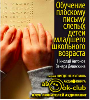 Слушайте бесплатные аудиокниги на русском языке | Audiobukva.ru Антонов Николай, Денискина Венера - Обучение плоскому письму слепых детей младшего школьного возраста
