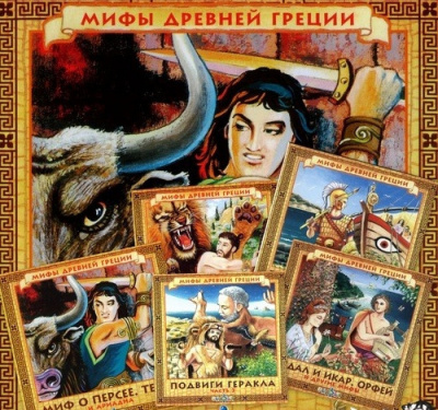 Слушайте бесплатные аудиокниги на русском языке | Audiobukva.ru Качур Елена - Мифы древней Греции