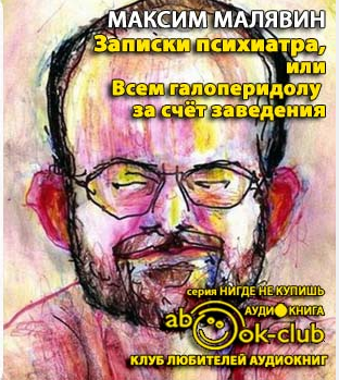 Слушайте бесплатные аудиокниги на русском языке | Audiobukva.ru Малявин Максим - Записки психиатра, или Всем галоперидолу за счёт заведения