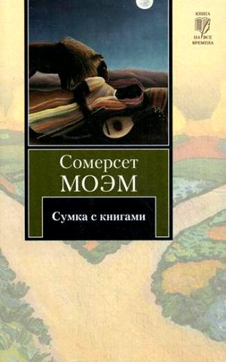 Слушайте бесплатные аудиокниги на русском языке | Audiobukva.ru Моэм Сомерсет - Сумка с книгами