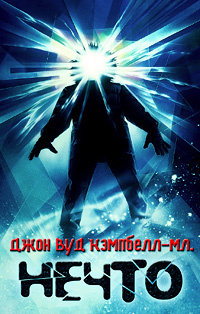Слушайте бесплатные аудиокниги на русском языке | Audiobukva.ru Кэмпбелл Джон - Кто идёт?