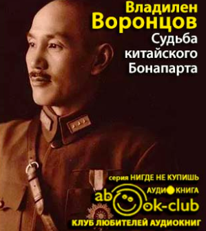 Слушайте бесплатные аудиокниги на русском языке | Audiobukva.ru Воронцов Владилен - Судьба китайского Бонапарта