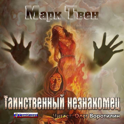 Слушайте бесплатные аудиокниги на русском языке | Audiobukva.ru Твен Марк - Таинственный незнакомец