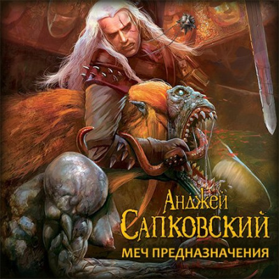 Слушайте бесплатные аудиокниги на русском языке | Audiobukva.ru Сапковский Анджей - Меч Предназначения