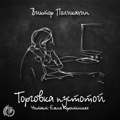 Слушайте бесплатные аудиокниги на русском языке | Audiobukva.ru Поликахин Виктор - Торговка пустотой