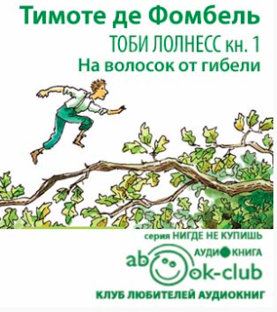 Слушайте бесплатные аудиокниги на русском языке | Audiobukva.ru Фомбель Тимоте де - На волосок от гибели