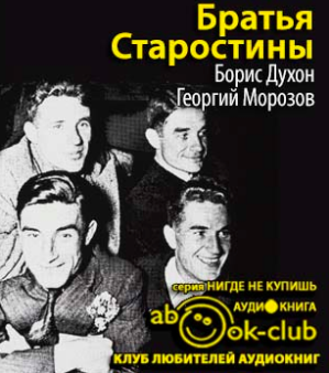 Слушайте бесплатные аудиокниги на русском языке | Audiobukva.ru Духон Борис, Морозов Георгий - Братья Старостины