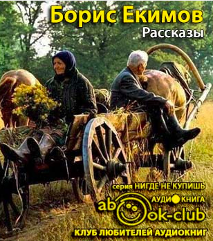 Слушайте бесплатные аудиокниги на русском языке | Audiobukva.ru Екимов Борис - Рассказы