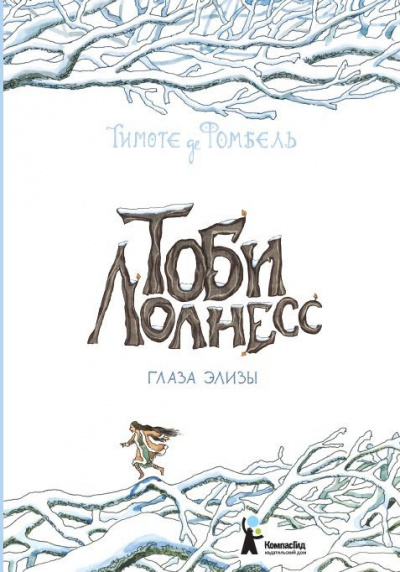 Слушайте бесплатные аудиокниги на русском языке | Audiobukva.ru Фомбель Тимоте де - Глаза Элизы