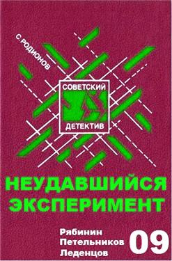 Слушайте бесплатные аудиокниги на русском языке | Audiobukva.ru Родионов Станислав - Неудавшийся эксперимент