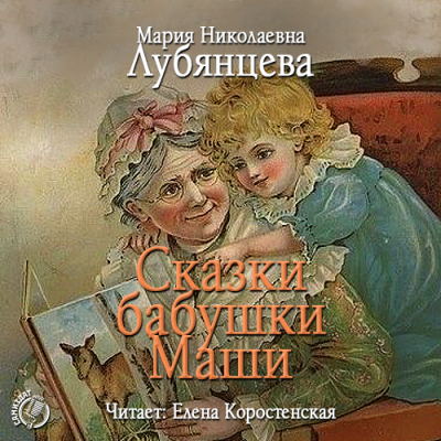 Слушайте бесплатные аудиокниги на русском языке | Audiobukva.ru Лубянцева Мария - Сказки бабушки Маши