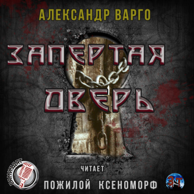 Слушайте бесплатные аудиокниги на русском языке | Audiobukva.ru Варго Александр - Запертая дверь